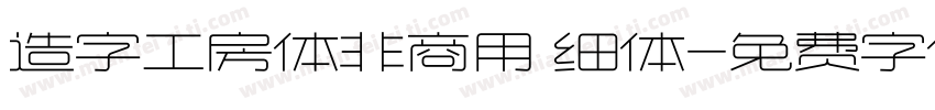 造字工房体非商用 细体字体转换